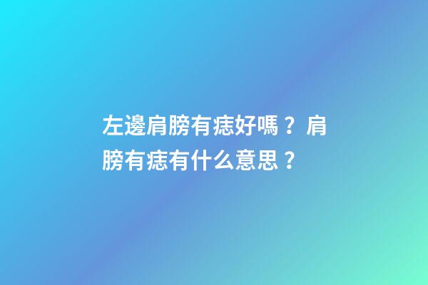左邊肩膀有痣好嗎？肩膀有痣有什么意思？